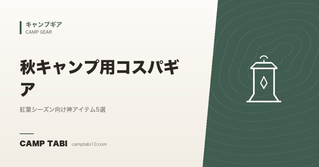 秋キャンプ用コスパギア｜紅葉シーズン向け神アイテム5選