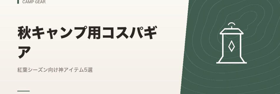 キャンプギア｜秋キャンプ用コスパギア