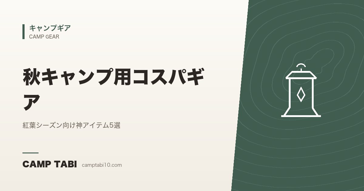 キャンプギア｜秋キャンプ用コスパギア