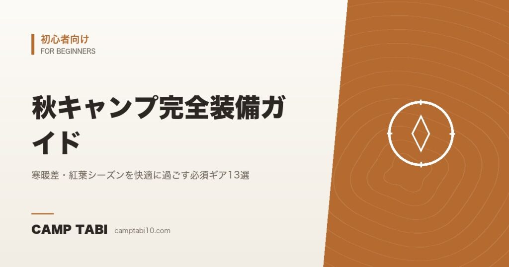 秋キャンプ完全装備ガイド｜寒暖差・紅葉シーズンを快適に過ごす必須ギア13選｜2026年版
