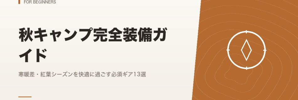 初心者向け｜秋キャンプ完全装備ガイド