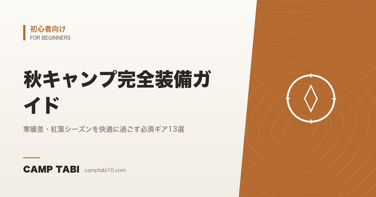 初心者向け｜秋キャンプ完全装備ガイド