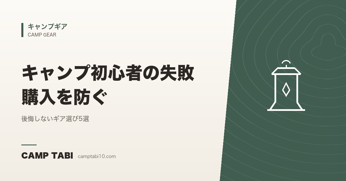 キャンプギア|キャンプ初心者の失敗購入を防ぐ