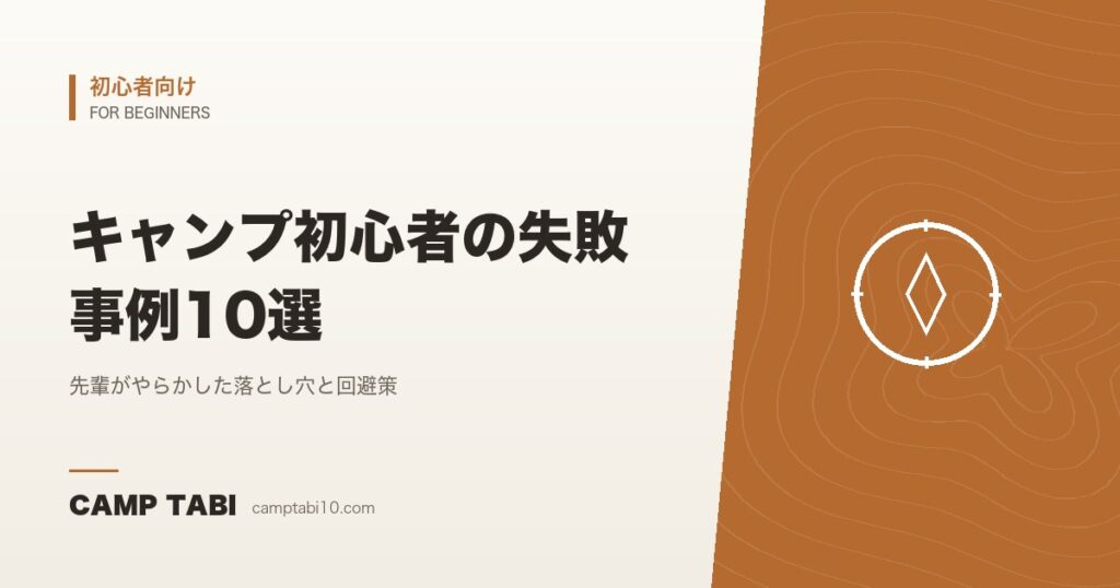 キャンプ初心者の失敗事例10選｜先輩がやらかした落とし穴と回避策【2026年版】