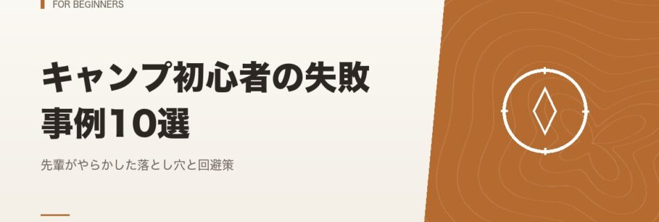 初心者向け｜キャンプ初心者の失敗事例10選