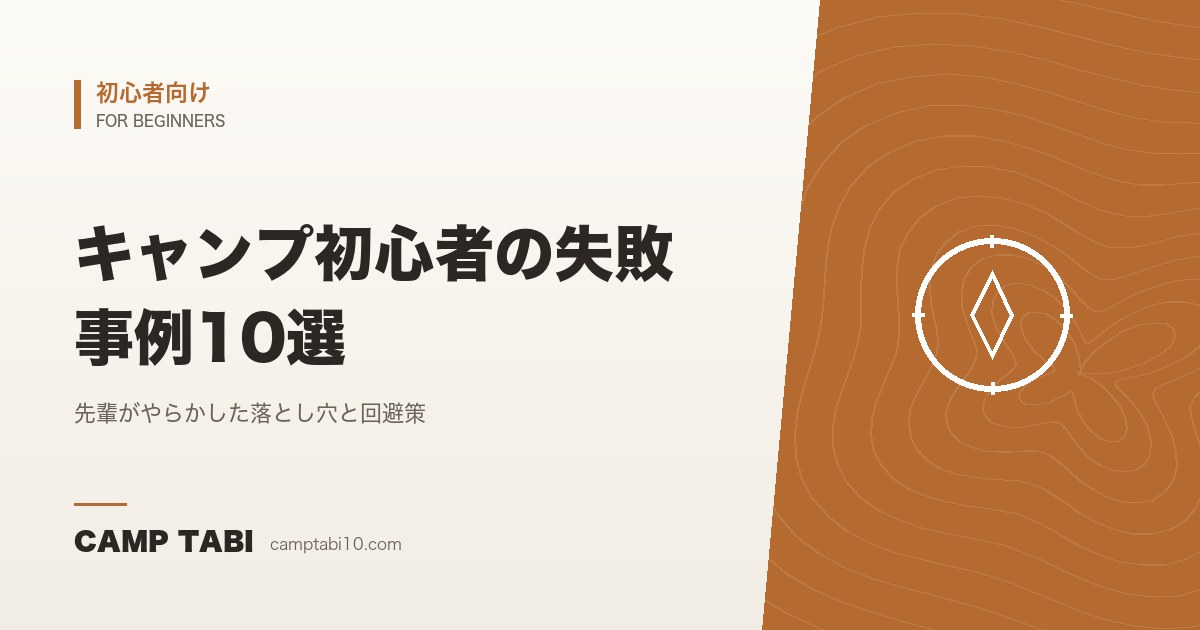 初心者向け｜キャンプ初心者の失敗事例10選