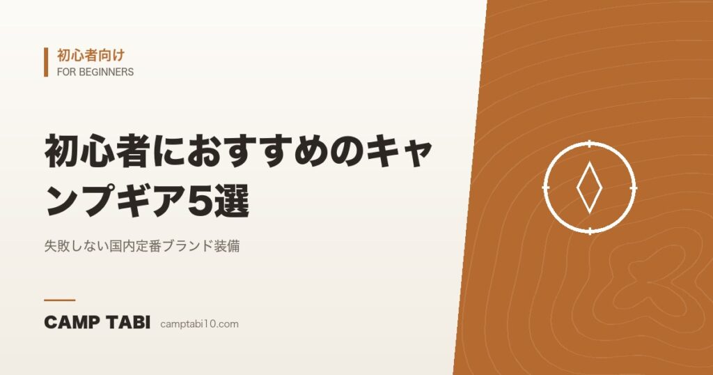 初心者におすすめのキャンプギア5選｜失敗しない国内定番ブランド装備【2026年版】