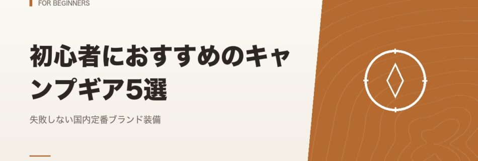 初心者向け｜初心者におすすめのキャンプギア5選