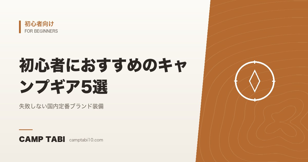 初心者向け｜初心者におすすめのキャンプギア5選
