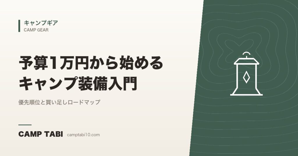 予算1万円から始めるキャンプ装備入門|優先順位と買い足しロードマップ