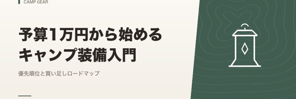 キャンプギア｜予算1万円から始めるキャンプ装備入門