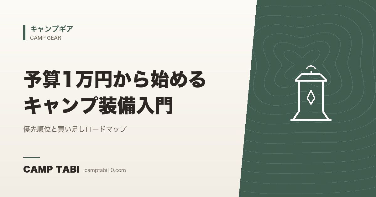 キャンプギア｜予算1万円から始めるキャンプ装備入門