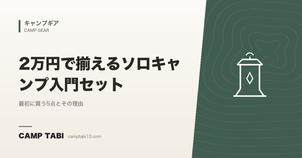 2万円で揃えるソロキャンプ入門セット｜最初に買う5点とその理由