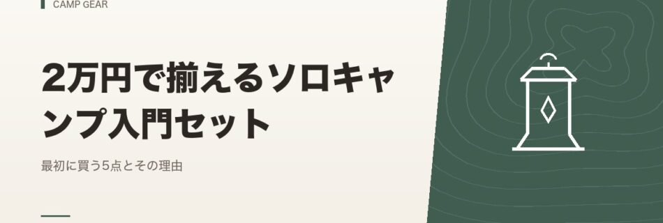 キャンプギア｜2万円で揃えるソロキャンプ入門セット