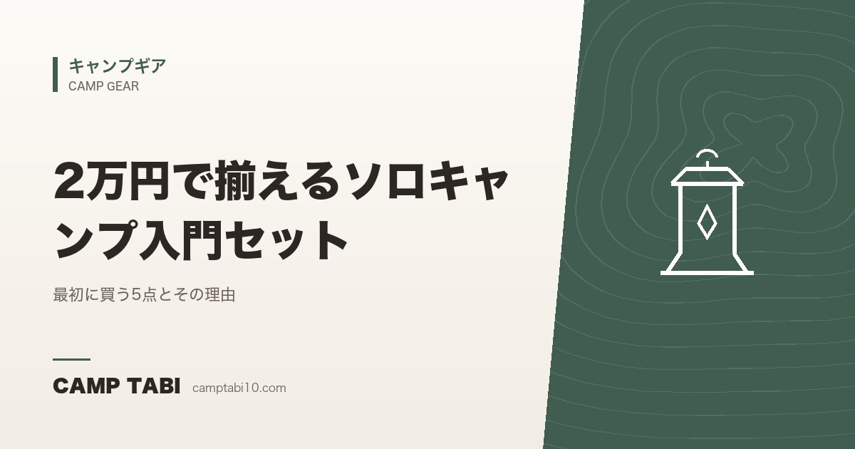 キャンプギア｜2万円で揃えるソロキャンプ入門セット