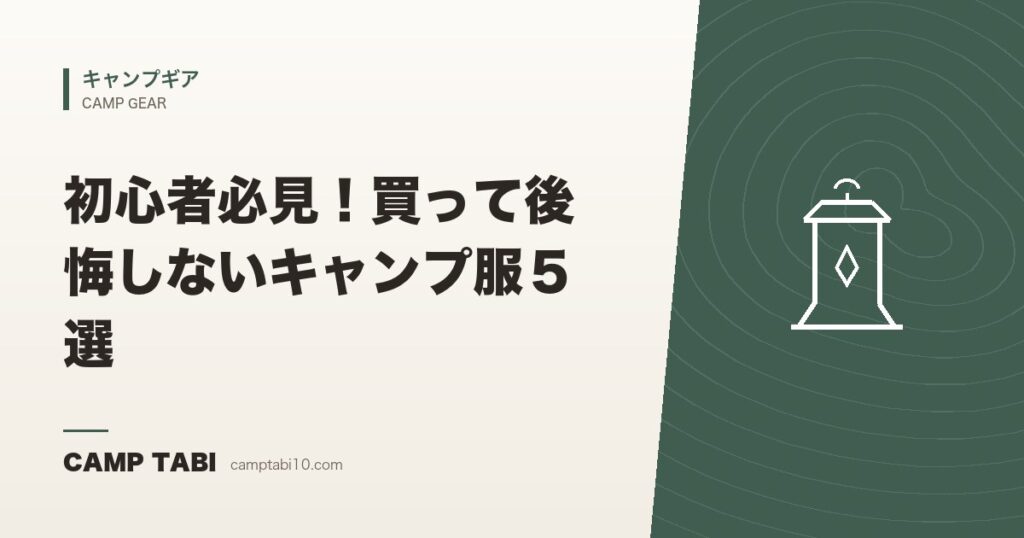 初心者必見！買って後悔しないキャンプ服５選