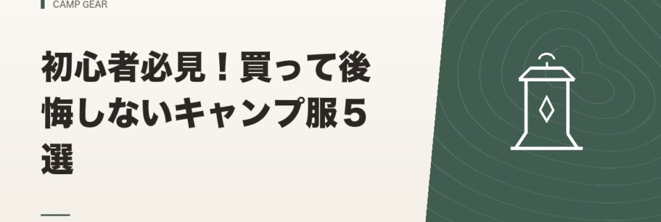 キャンプギア｜初心者必見！買って後悔しないキャンプ服５選