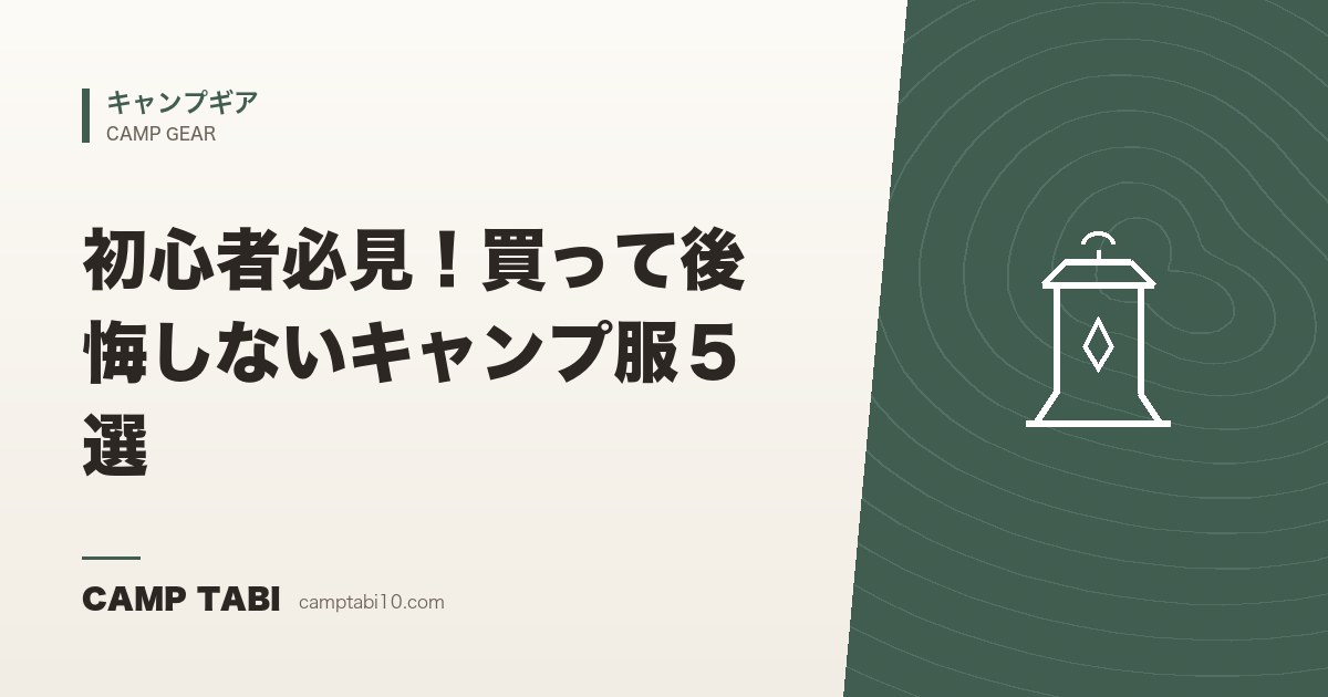 キャンプギア|初心者必見!買って後悔しないキャンプ服5選