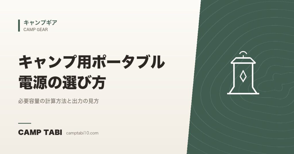 キャンプ用ポータブル電源の選び方｜必要容量の計算方法と出力の見方
