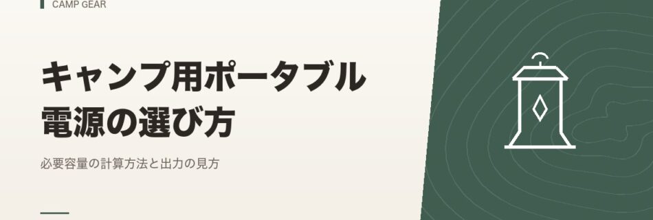 キャンプギア｜キャンプ用ポータブル電源の選び方