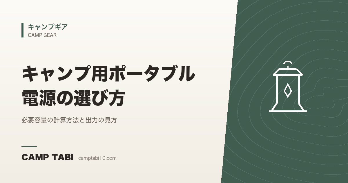 キャンプギア｜キャンプ用ポータブル電源の選び方