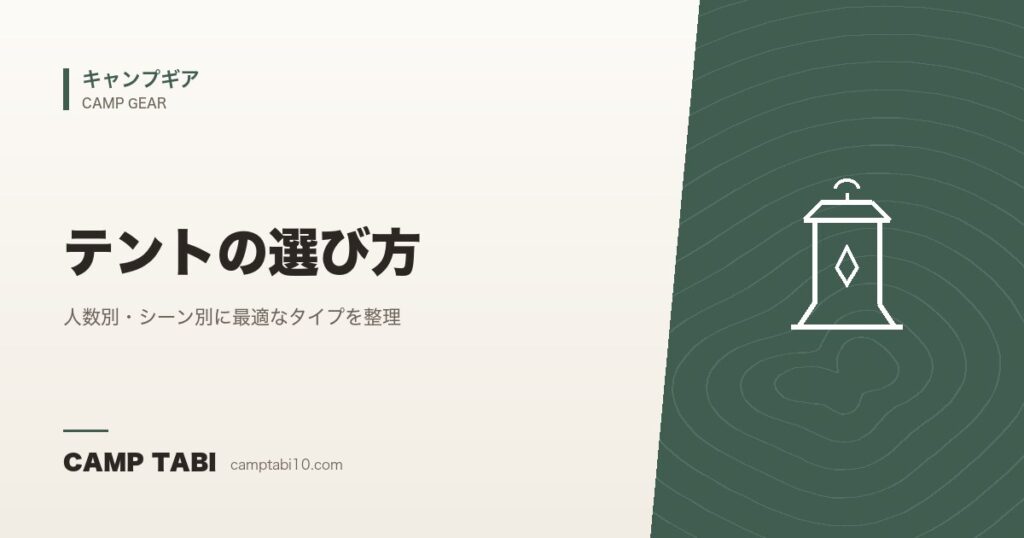 テントの選び方｜人数別・シーン別に最適なタイプを整理【ドーム・ツールーム・ワンポール】
