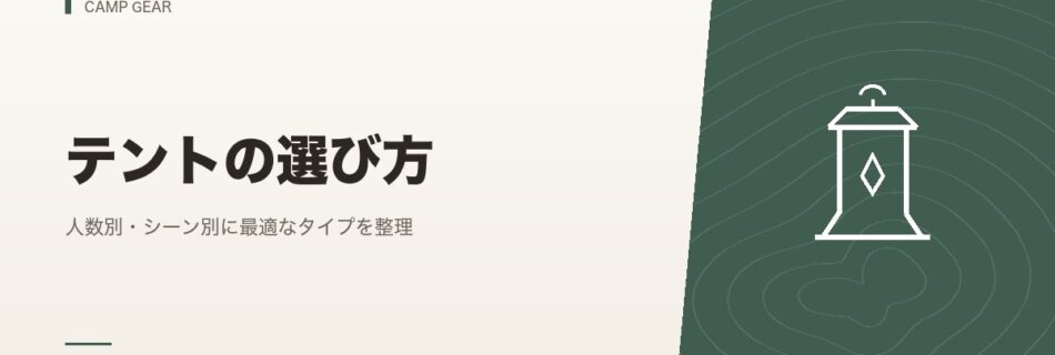 キャンプギア｜テントの選び方