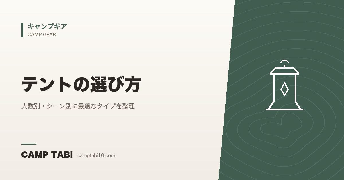 キャンプギア｜テントの選び方