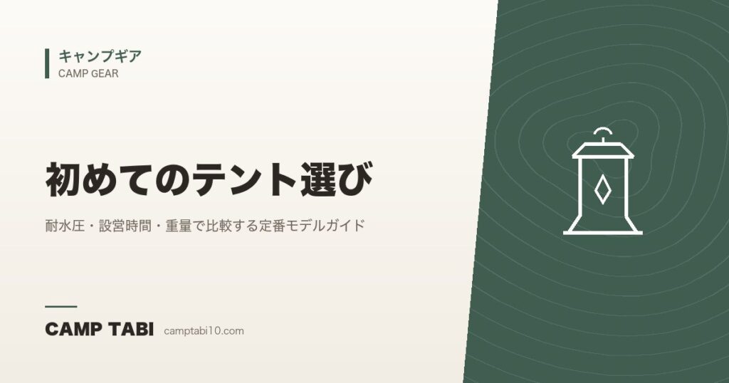 初めてのテント選び｜耐水圧・設営時間・重量で比較する定番モデルガイド