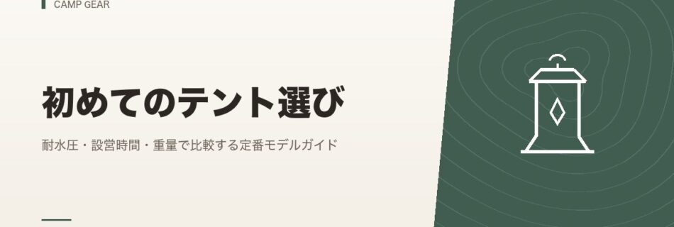 キャンプギア｜初めてのテント選び