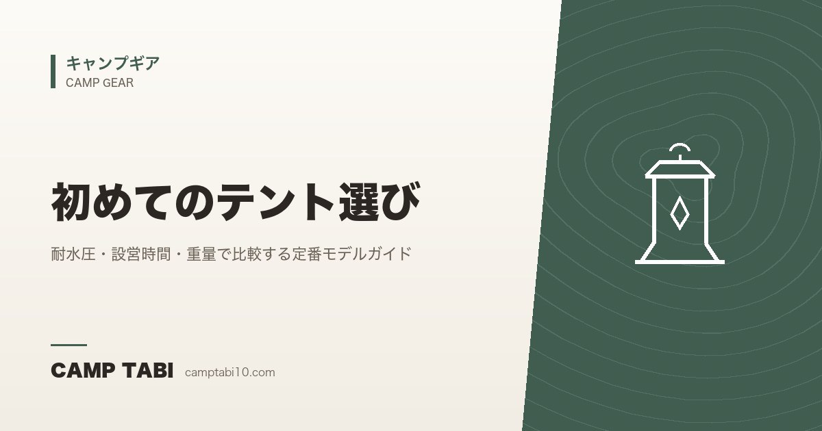キャンプギア｜初めてのテント選び