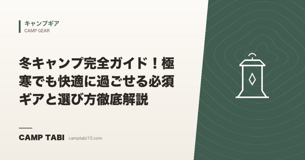 冬キャンプ完全ガイド！極寒でも快適に過ごせる必須ギアと選び方徹底解説