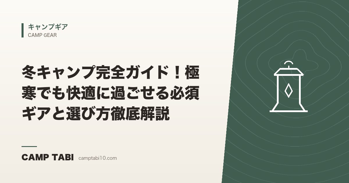 キャンプギア｜冬キャンプ完全ガイド！極寒でも快適に過ごせる必須ギアと選び方徹底解説