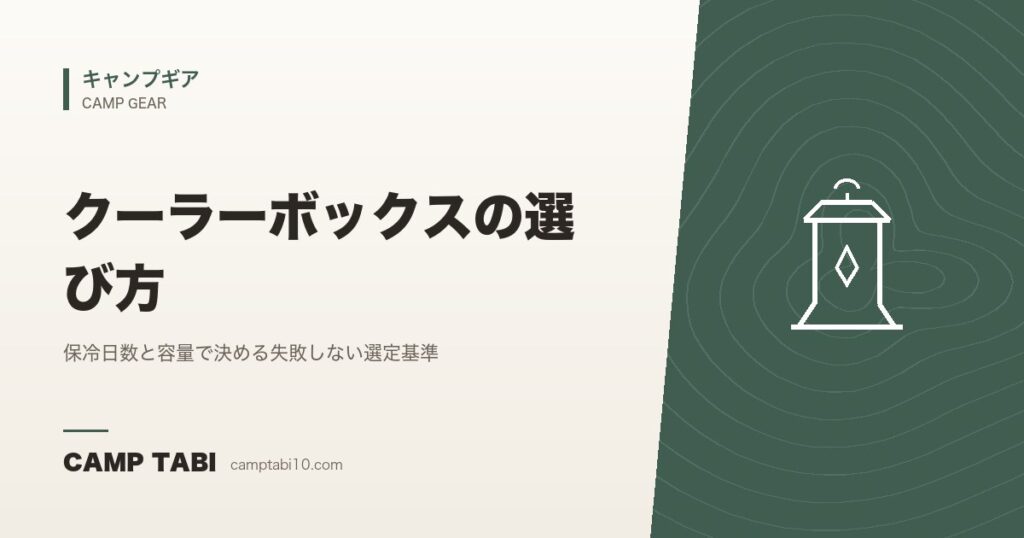 クーラーボックスの選び方｜保冷日数と容量で決める失敗しない選定基準