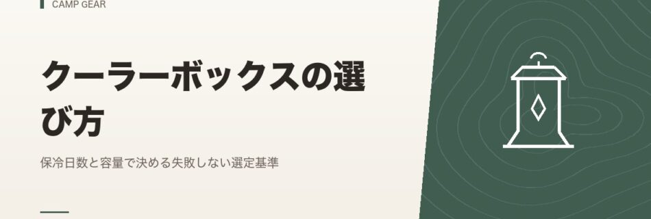 キャンプギア｜クーラーボックスの選び方