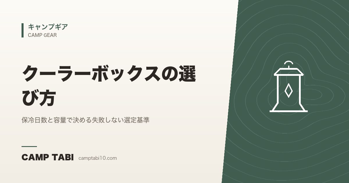 キャンプギア｜クーラーボックスの選び方