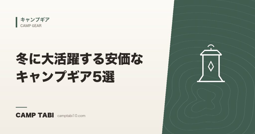 冬に大活躍する安価なキャンプギア5選