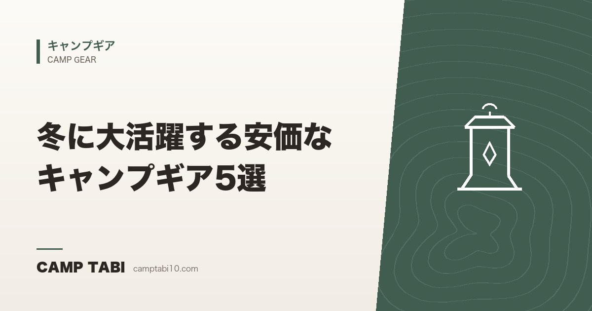 キャンプギア|冬に大活躍する安価なキャンプギア5選