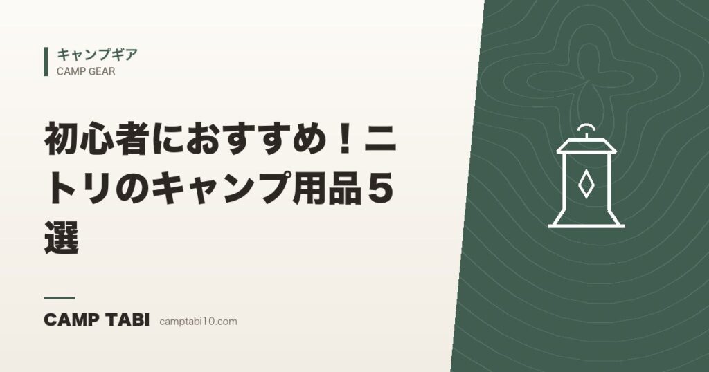 初心者におすすめ！ニトリのキャンプ用品５選