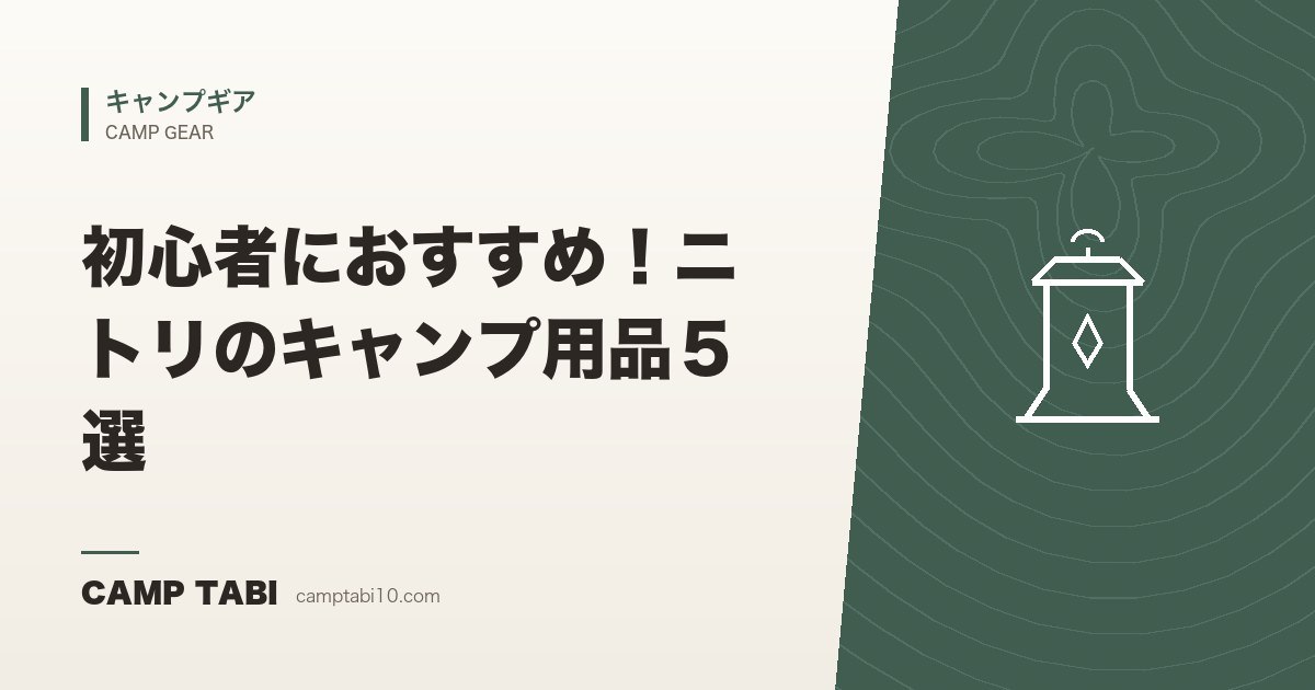 キャンプギア｜初心者におすすめ！ニトリのキャンプ用品５選
