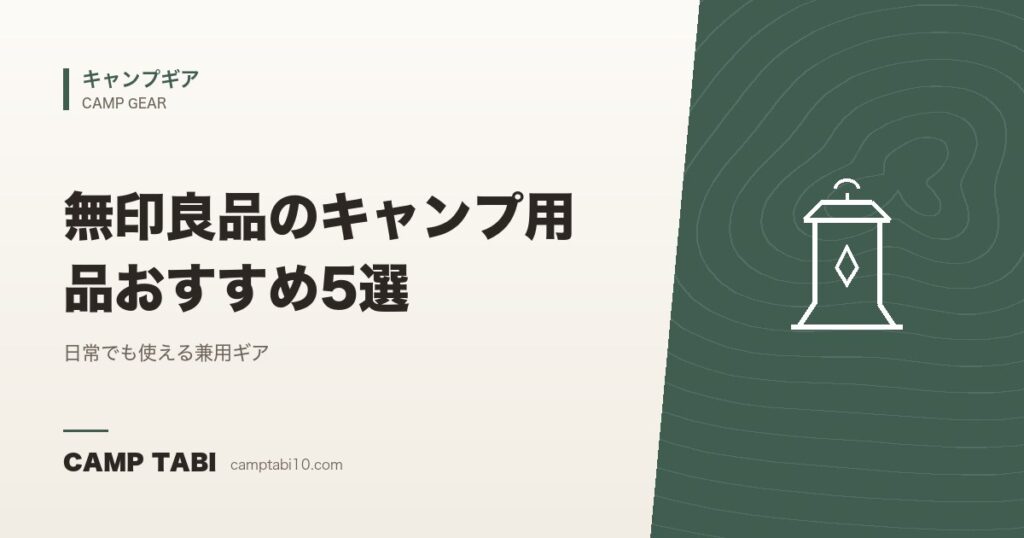 無印良品のキャンプ用品おすすめ5選｜日常でも使える兼用ギア