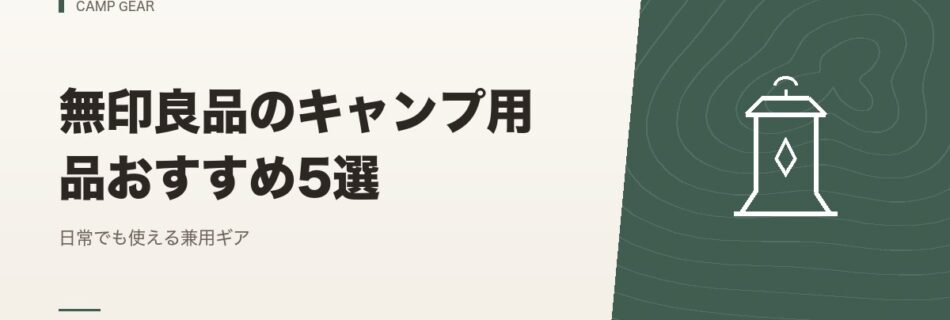 キャンプギア｜無印良品のキャンプ用品おすすめ5選