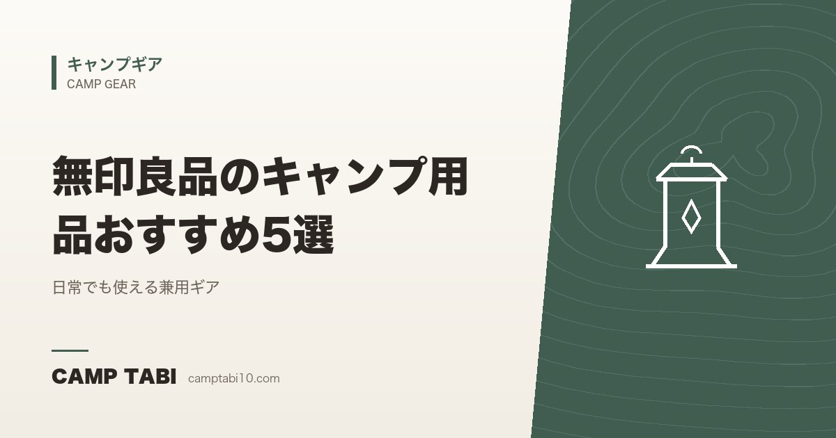 キャンプギア｜無印良品のキャンプ用品おすすめ5選