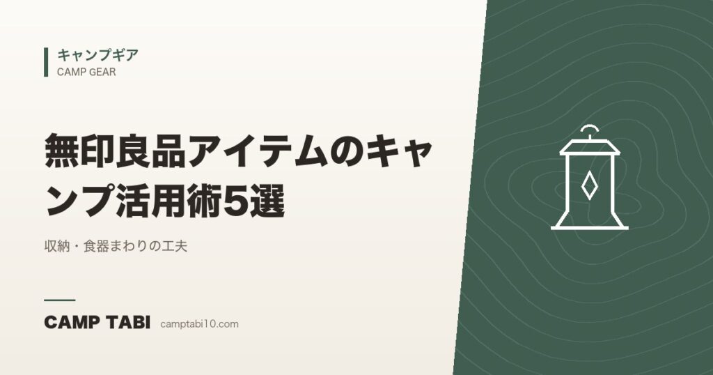 無印良品アイテムのキャンプ活用術5選｜収納・食器まわりの工夫