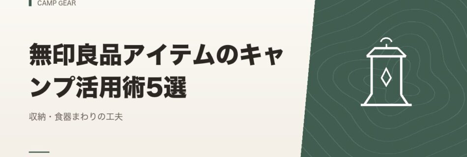 キャンプギア｜無印良品アイテムのキャンプ活用術5選