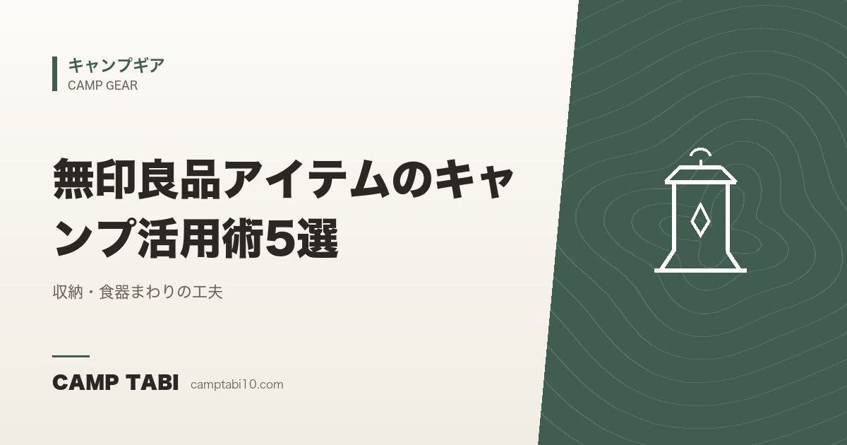 キャンプギア｜無印良品アイテムのキャンプ活用術5選