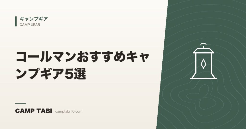 コールマンおすすめキャンプギア5選