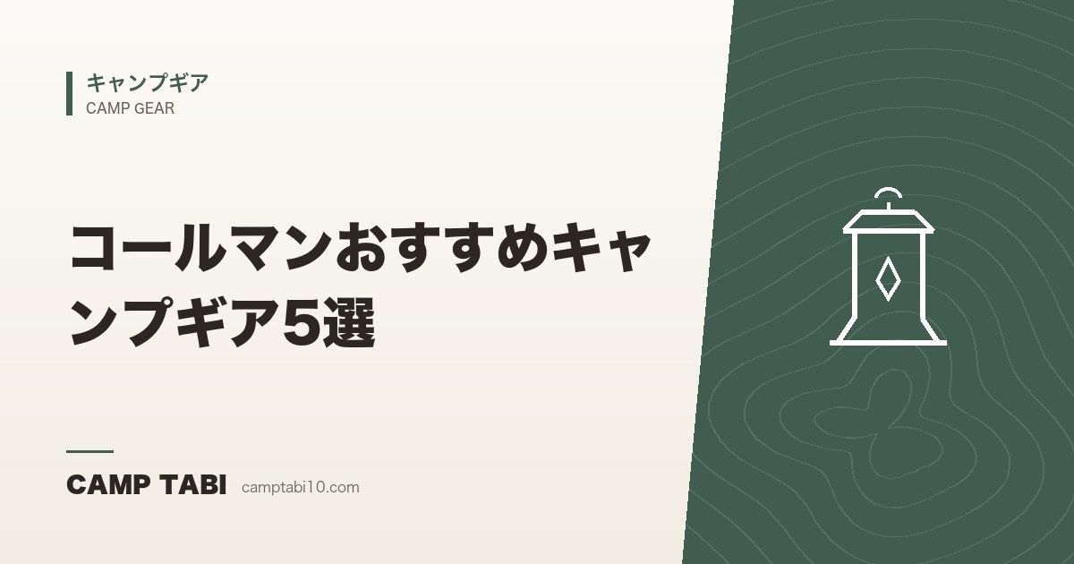 キャンプギア|コールマンおすすめキャンプギア5選