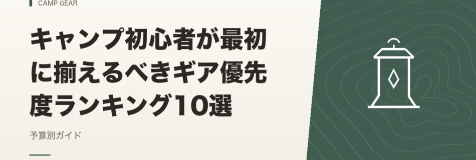 キャンプギア｜キャンプ初心者が最初に揃えるべきギア優先度ランキング10選
