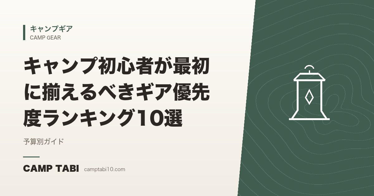 キャンプギア|キャンプ初心者が最初に揃えるべきギア優先度ランキング10選